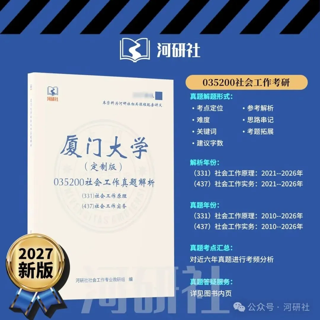 27社会工作真题解析【厦大、福大、福建师大、集大、闽师大】-第26张图片-四季读书网