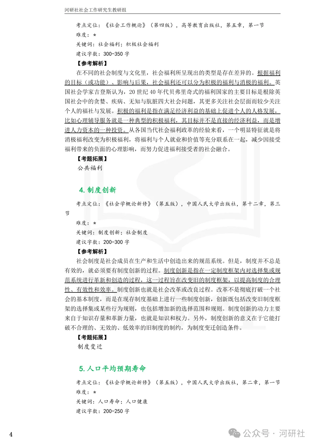 27社会工作真题解析【厦大、福大、福建师大、集大、闽师大】-第32张图片-四季读书网