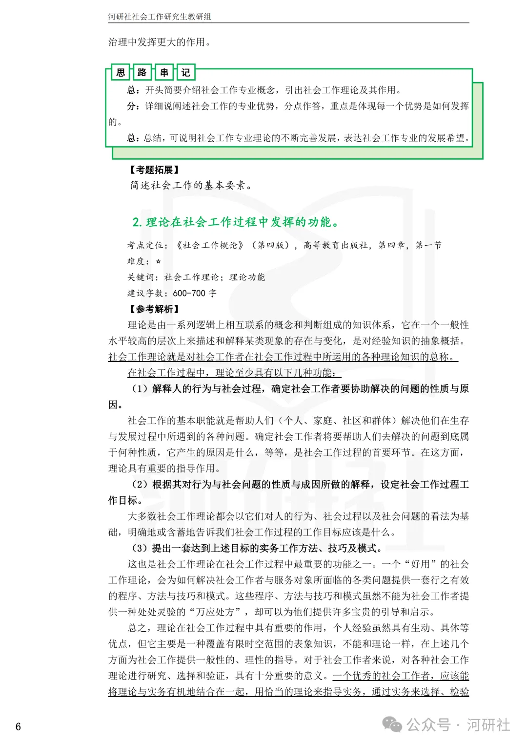 27社会工作真题解析【厦大、福大、福建师大、集大、闽师大】-第34张图片-四季读书网