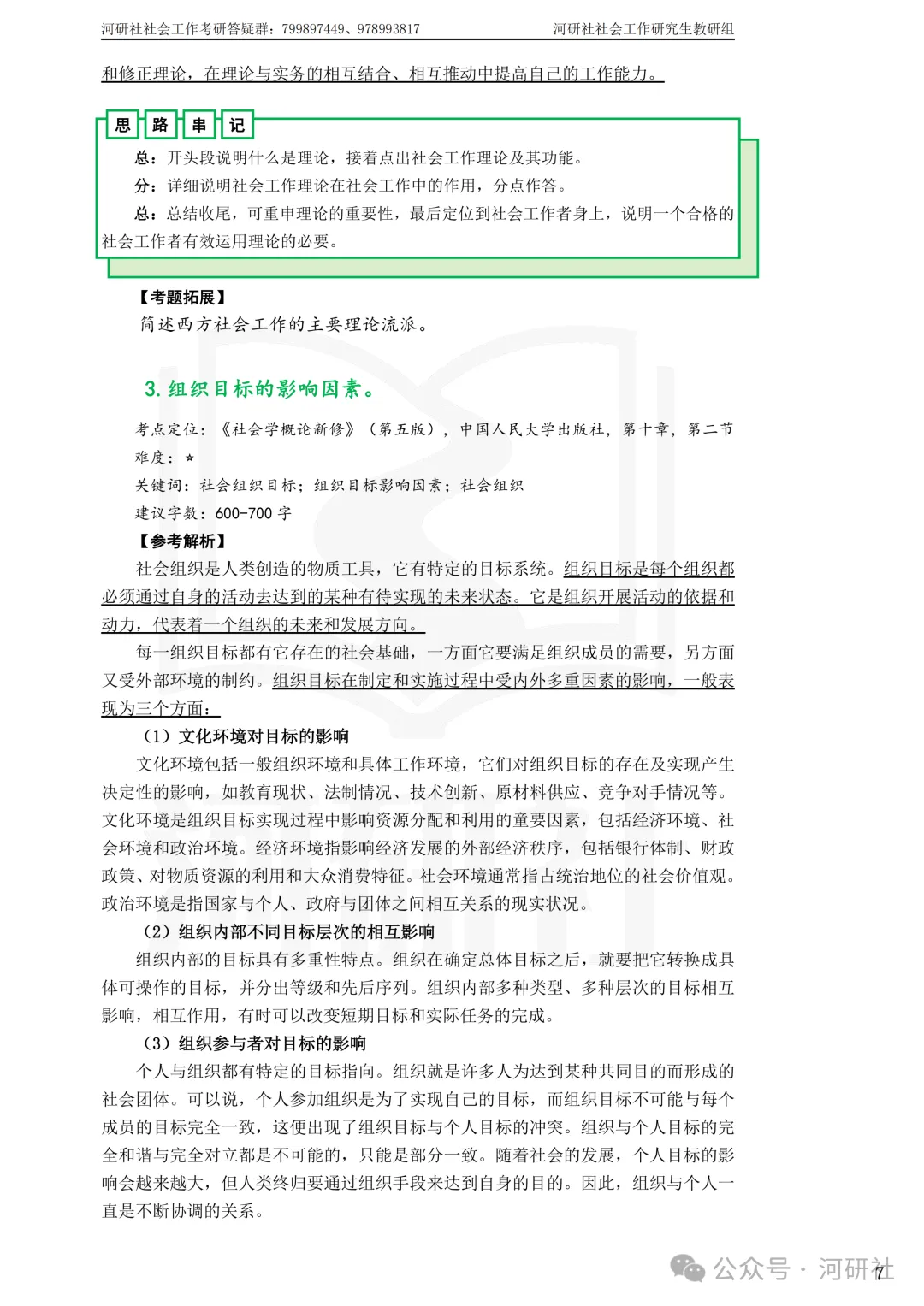 27社会工作真题解析【厦大、福大、福建师大、集大、闽师大】-第35张图片-四季读书网