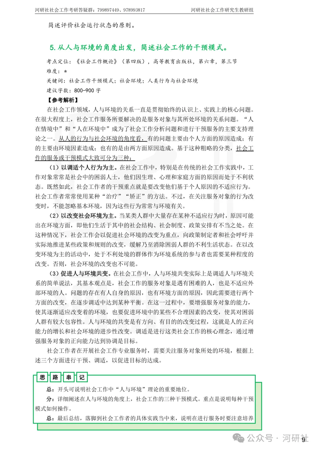 27社会工作真题解析【厦大、福大、福建师大、集大、闽师大】-第37张图片-四季读书网