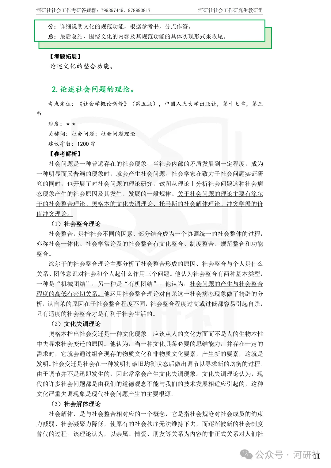 27社会工作真题解析【厦大、福大、福建师大、集大、闽师大】-第39张图片-四季读书网