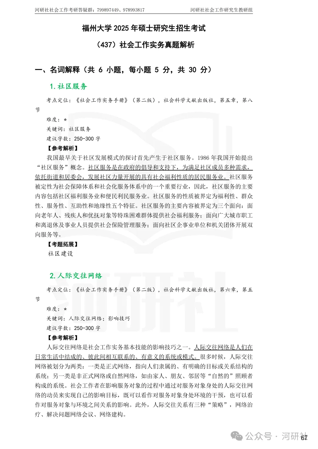 27社会工作真题解析【厦大、福大、福建师大、集大、闽师大】-第42张图片-四季读书网