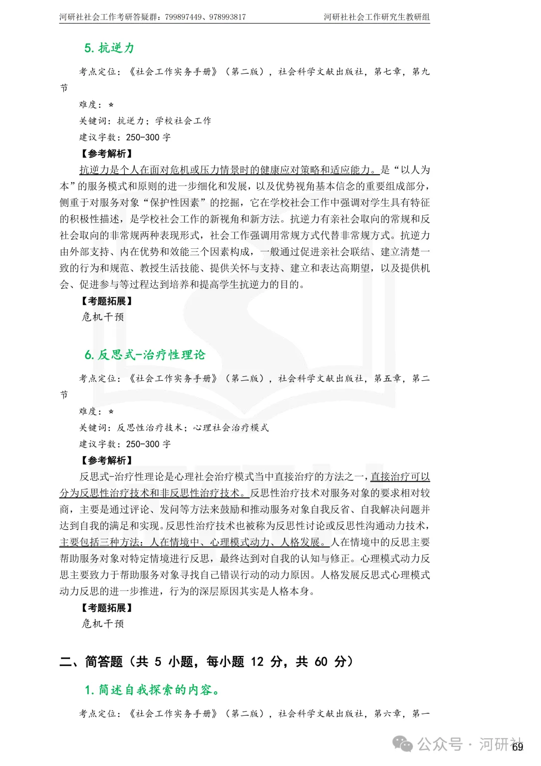 27社会工作真题解析【厦大、福大、福建师大、集大、闽师大】-第44张图片-四季读书网