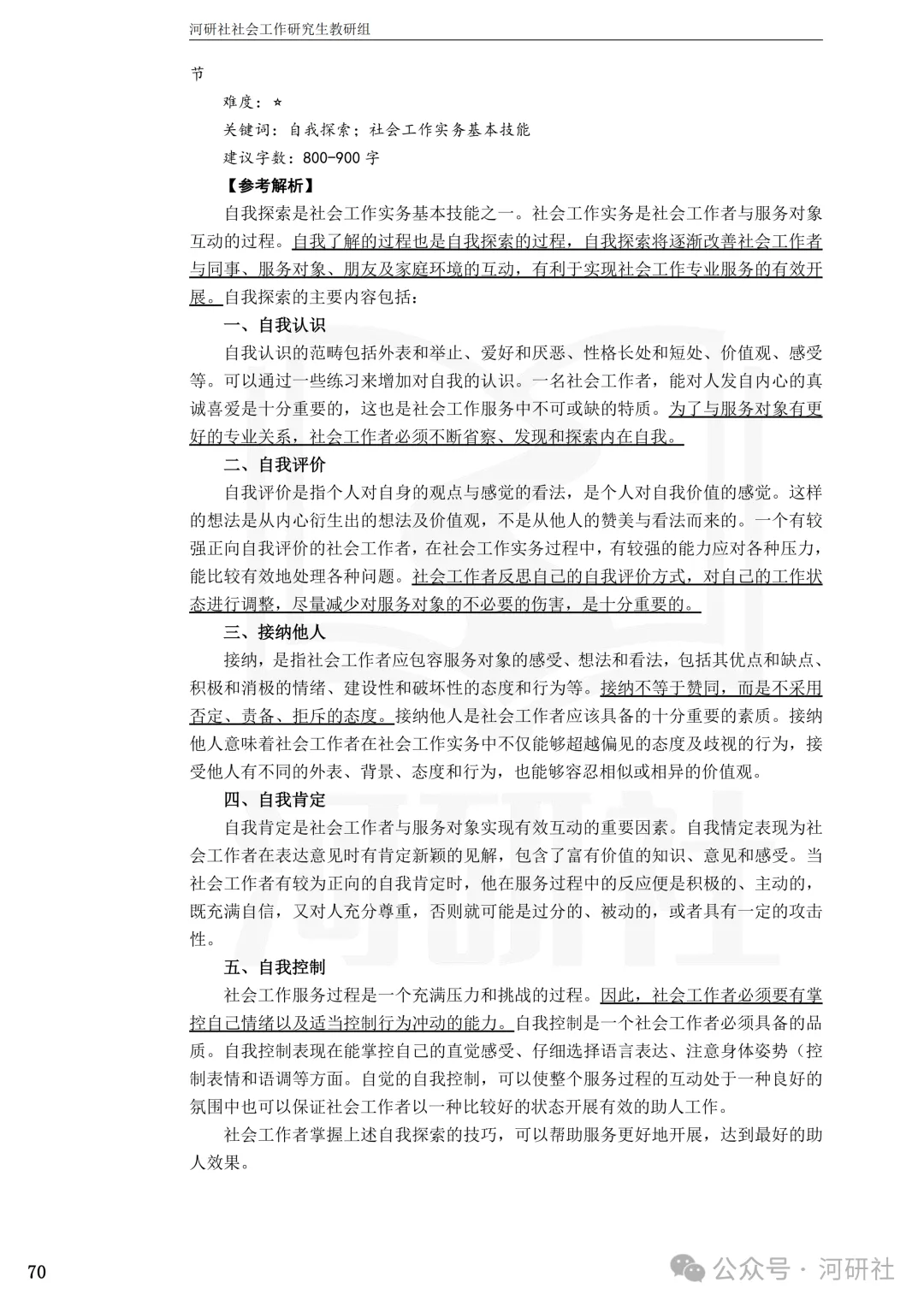 27社会工作真题解析【厦大、福大、福建师大、集大、闽师大】-第45张图片-四季读书网