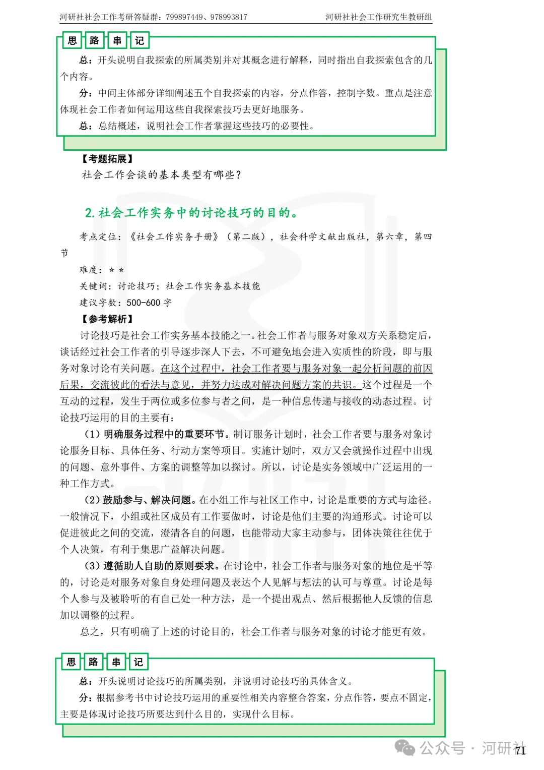 27社会工作真题解析【厦大、福大、福建师大、集大、闽师大】-第46张图片-四季读书网