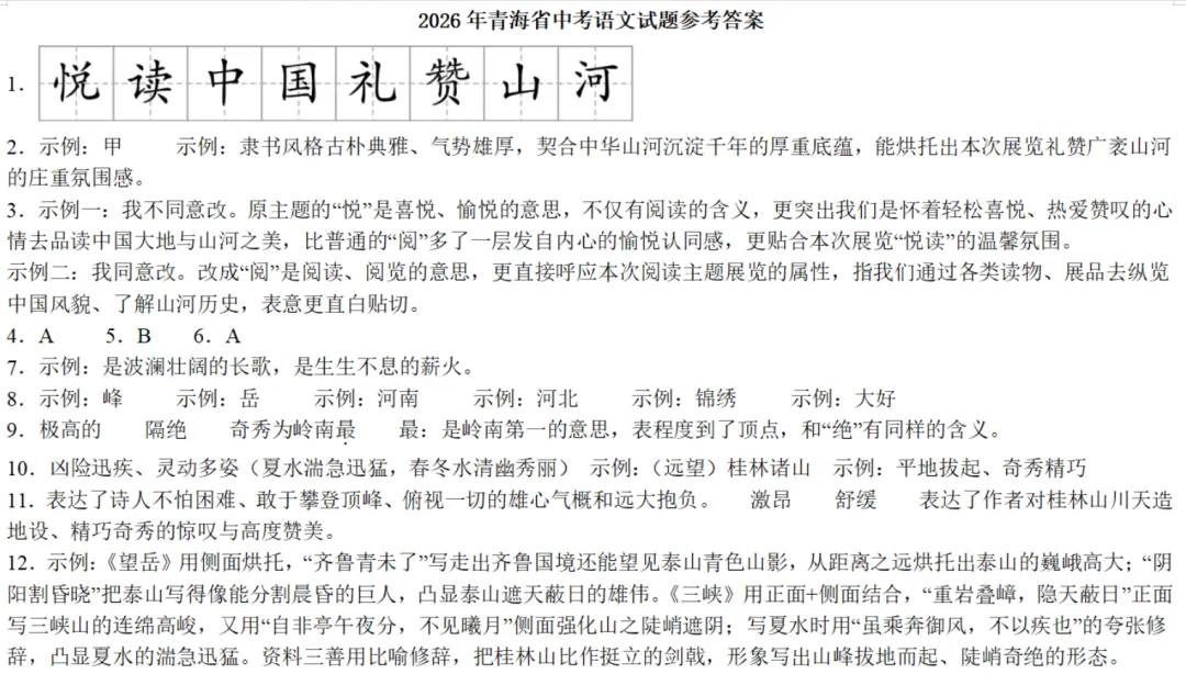 2026年青海省中考语文真题(文字版,有答案)-第8张图片-四季读书网 2026年青海省中考语文真题(文字版,有答案)-第8张图片-四季读书网