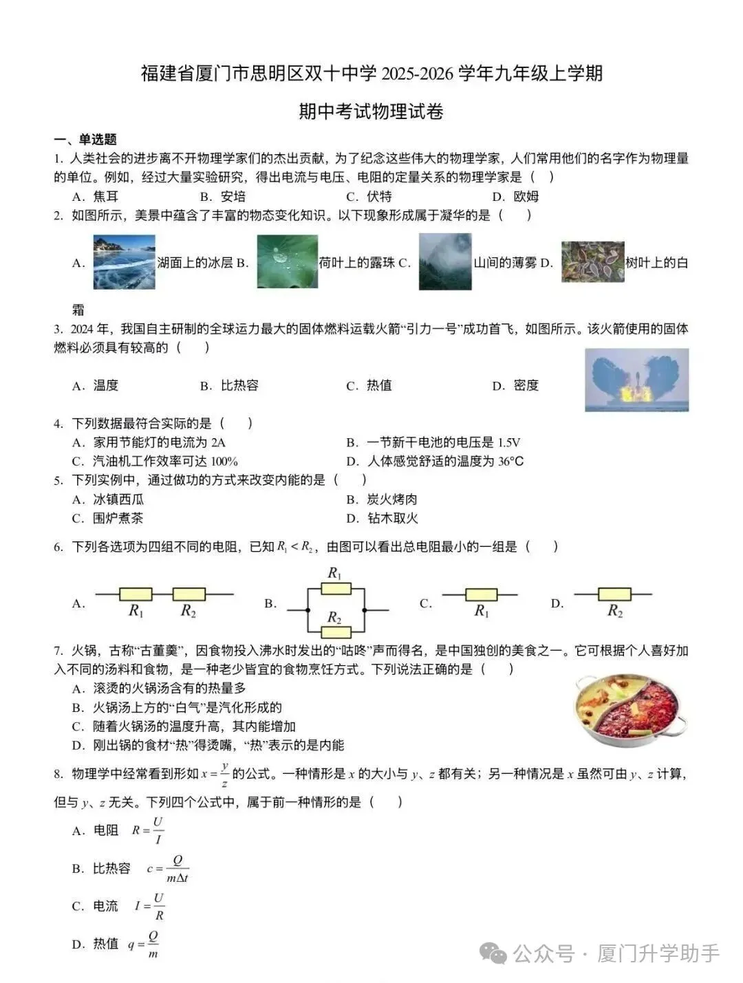 双十中学25-26年初三上物理期中试卷-第2张图片-四季读书网