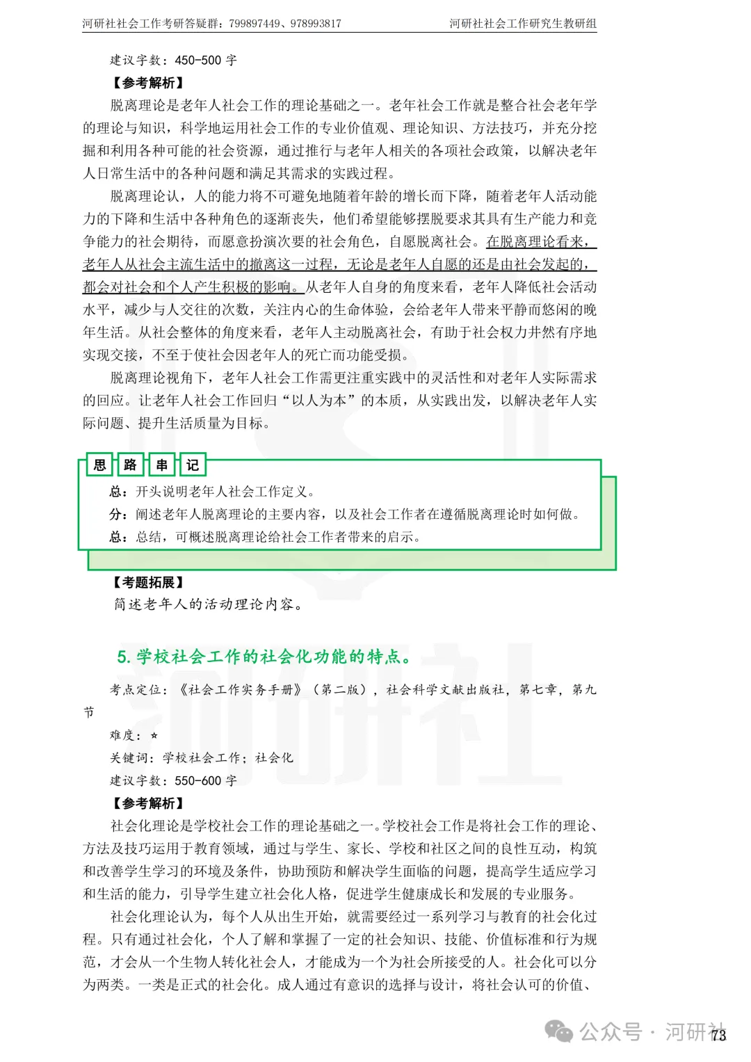 27社会工作真题解析【厦大、福大、福建师大、集大、闽师大】-第48张图片-四季读书网