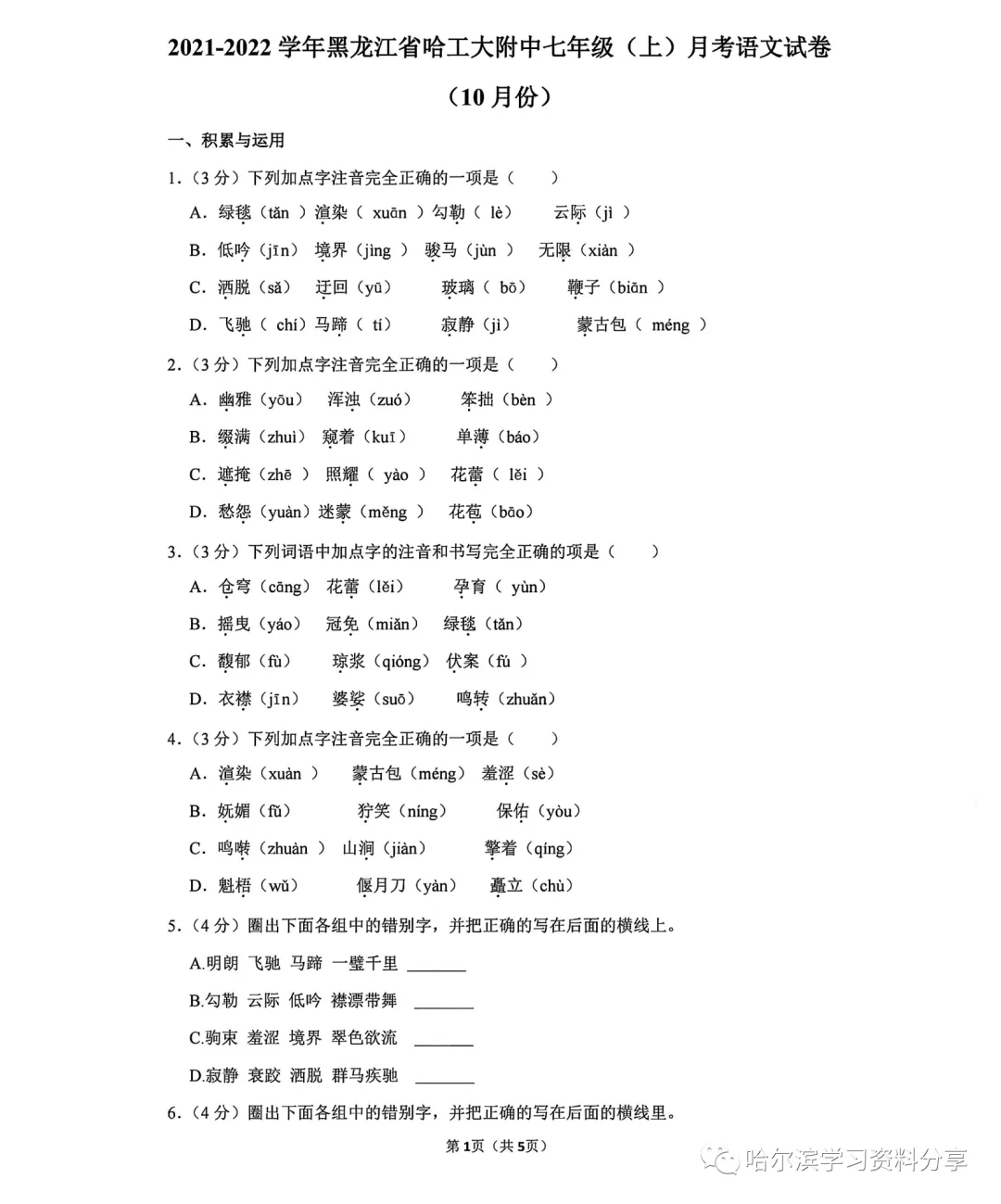 2022学年哈工大附中七年语文期中测试真题卷-第1张图片-四季读书网