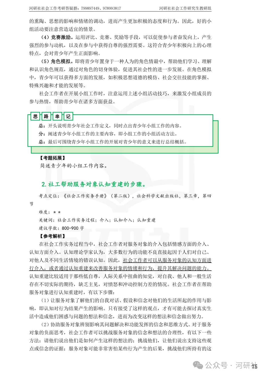 27社会工作真题解析【厦大、福大、福建师大、集大、闽师大】-第50张图片-四季读书网