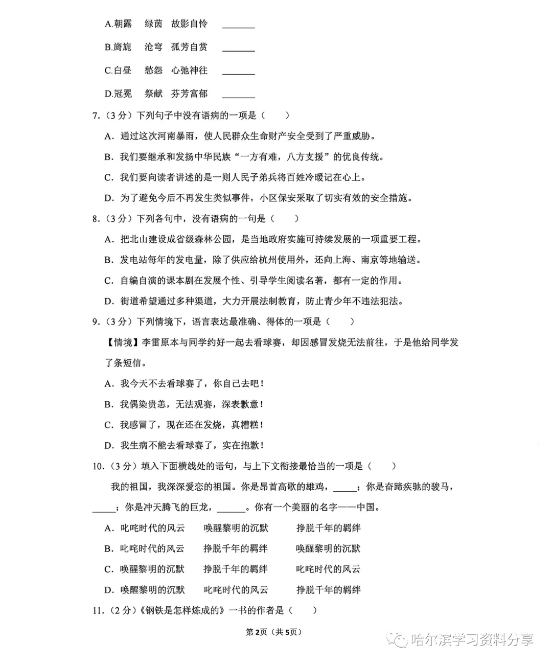 2022学年哈工大附中七年语文期中测试真题卷-第2张图片-四季读书网