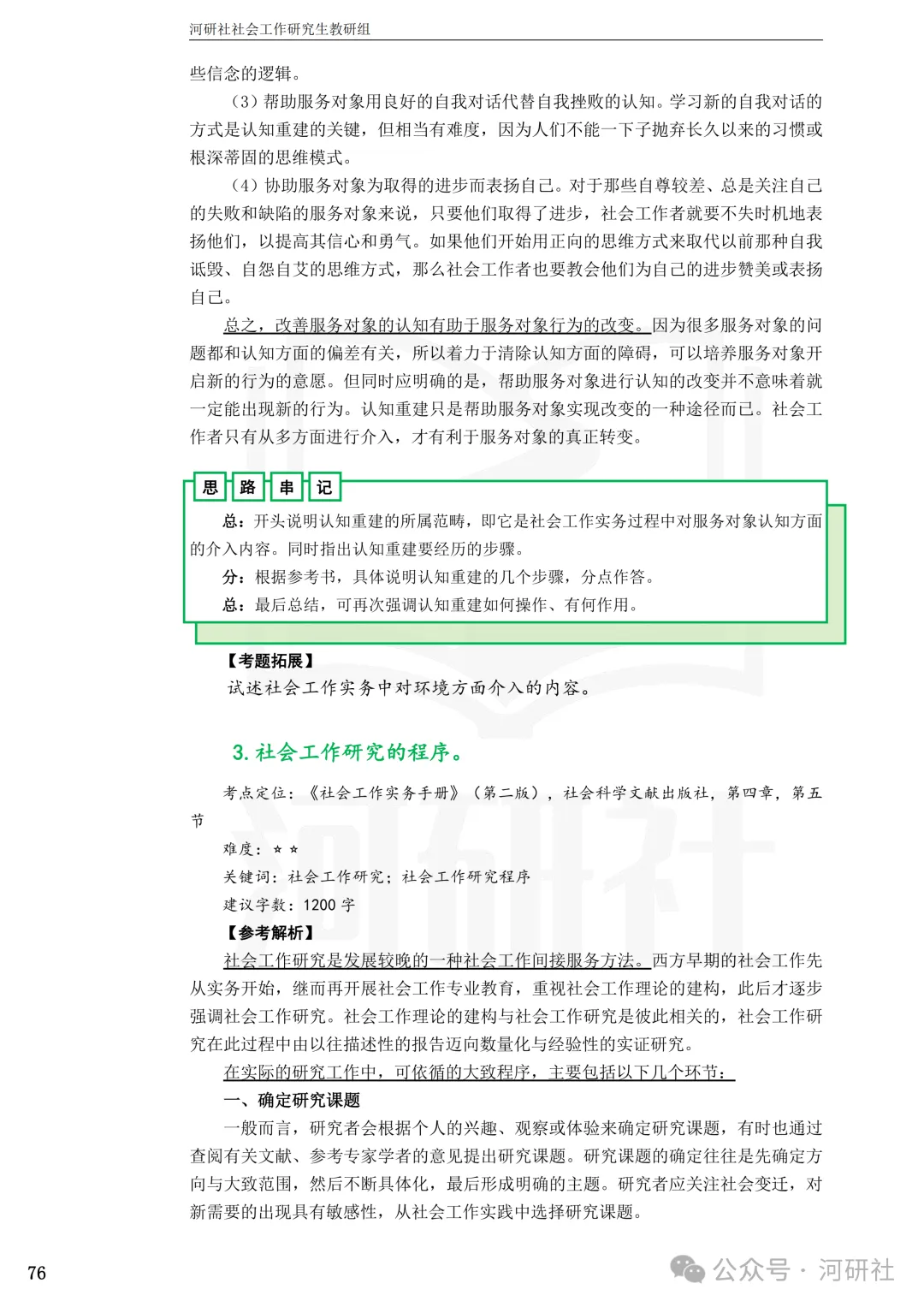 27社会工作真题解析【厦大、福大、福建师大、集大、闽师大】-第51张图片-四季读书网