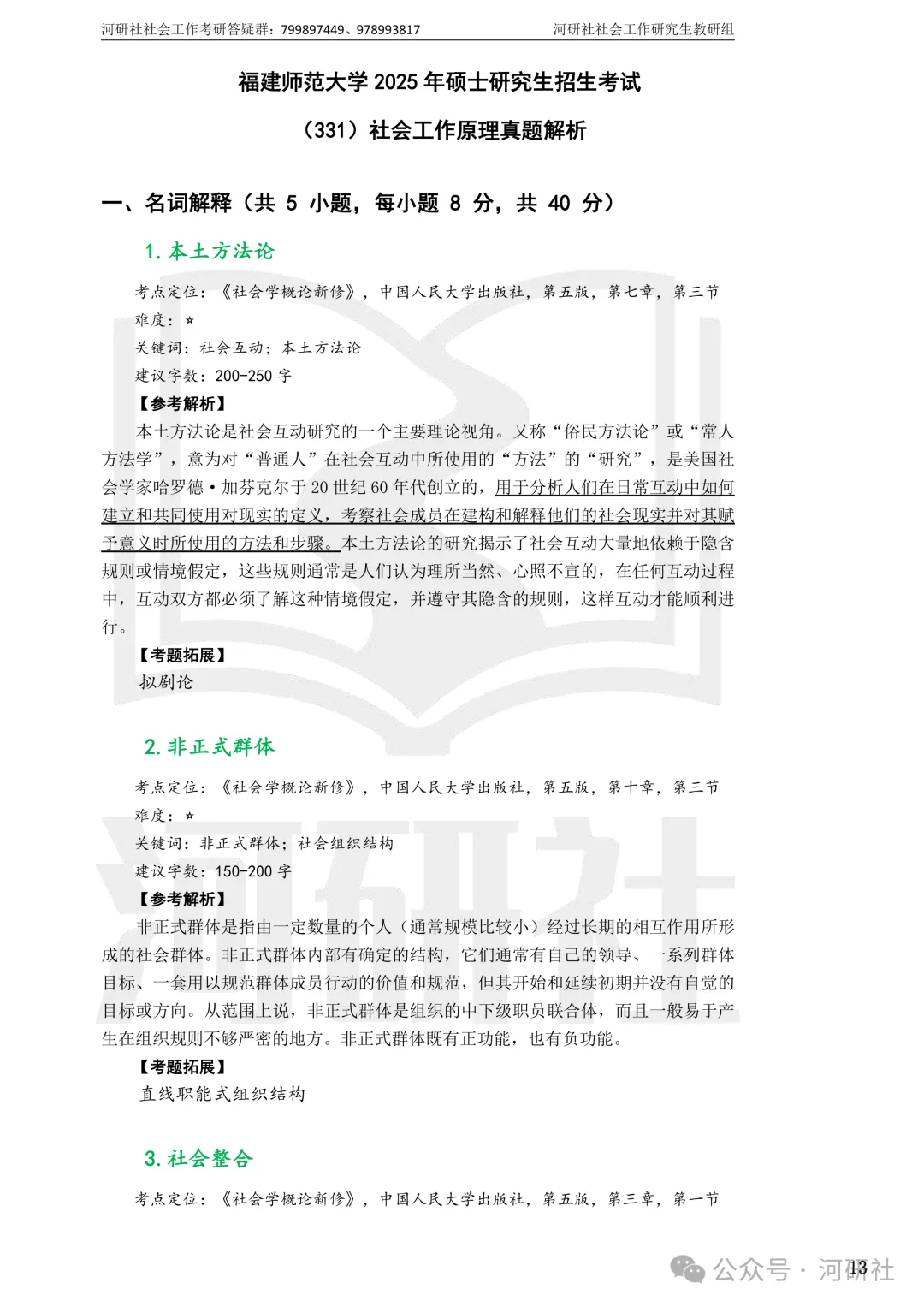 27社会工作真题解析【厦大、福大、福建师大、集大、闽师大】-第58张图片-四季读书网