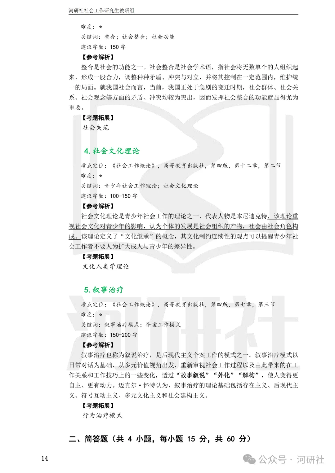 27社会工作真题解析【厦大、福大、福建师大、集大、闽师大】-第59张图片-四季读书网