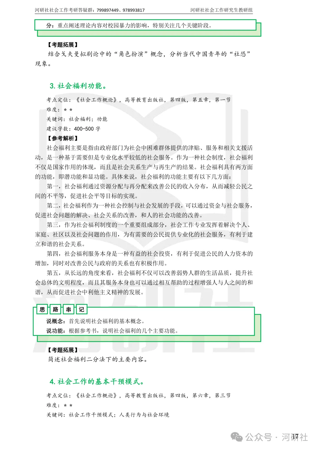 27社会工作真题解析【厦大、福大、福建师大、集大、闽师大】-第62张图片-四季读书网