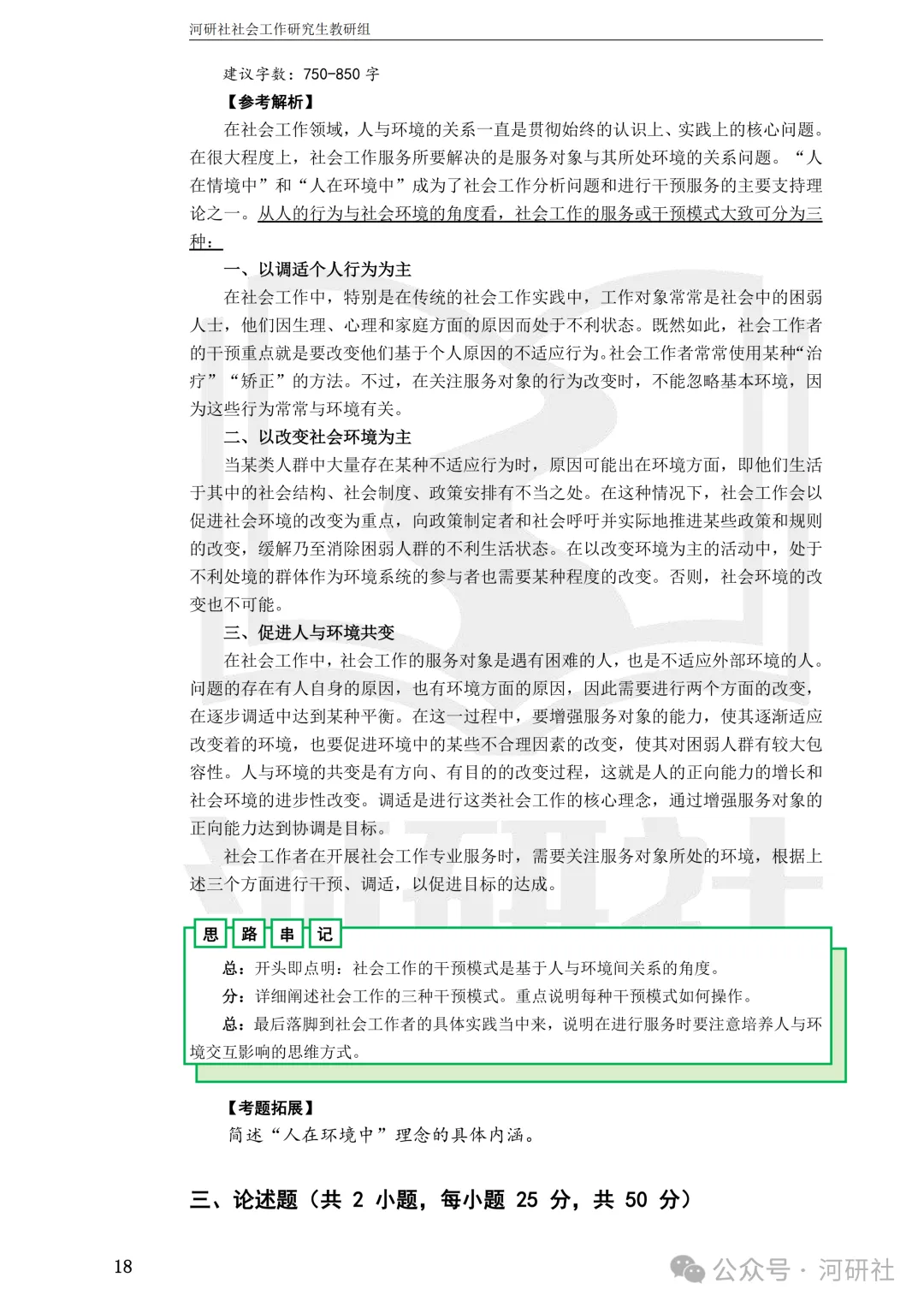 27社会工作真题解析【厦大、福大、福建师大、集大、闽师大】-第63张图片-四季读书网