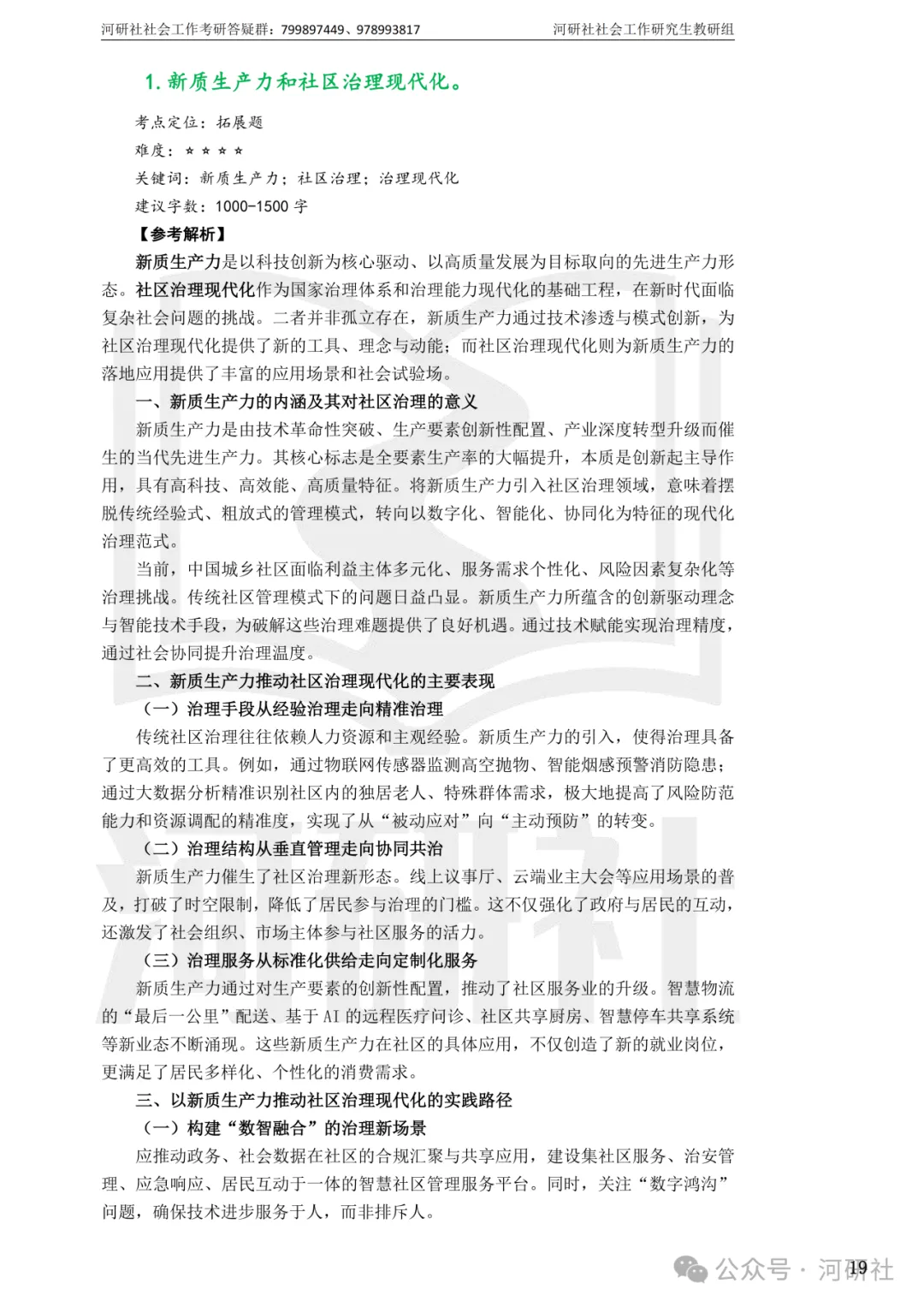 27社会工作真题解析【厦大、福大、福建师大、集大、闽师大】-第64张图片-四季读书网