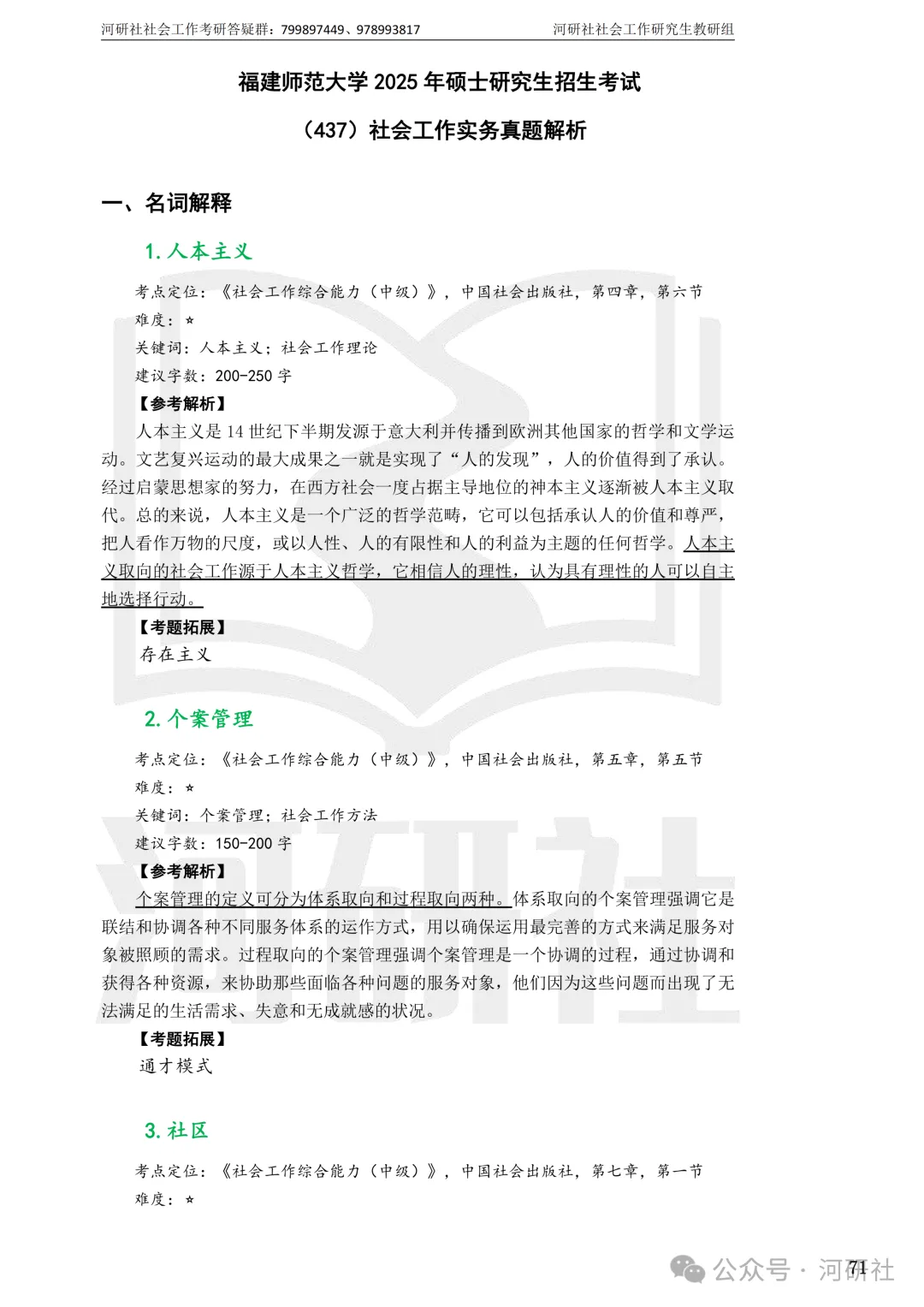 27社会工作真题解析【厦大、福大、福建师大、集大、闽师大】-第68张图片-四季读书网