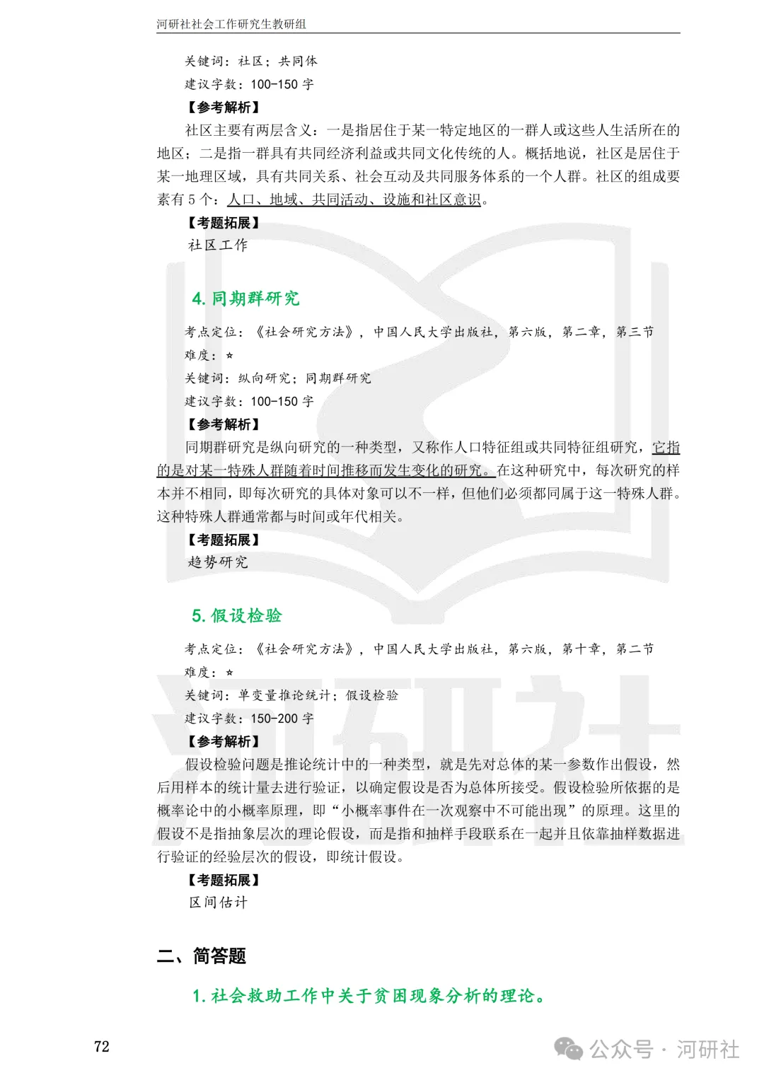 27社会工作真题解析【厦大、福大、福建师大、集大、闽师大】-第69张图片-四季读书网