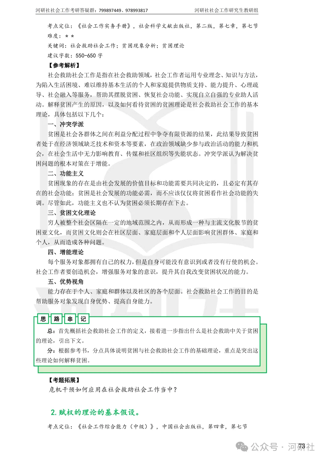 27社会工作真题解析【厦大、福大、福建师大、集大、闽师大】-第70张图片-四季读书网