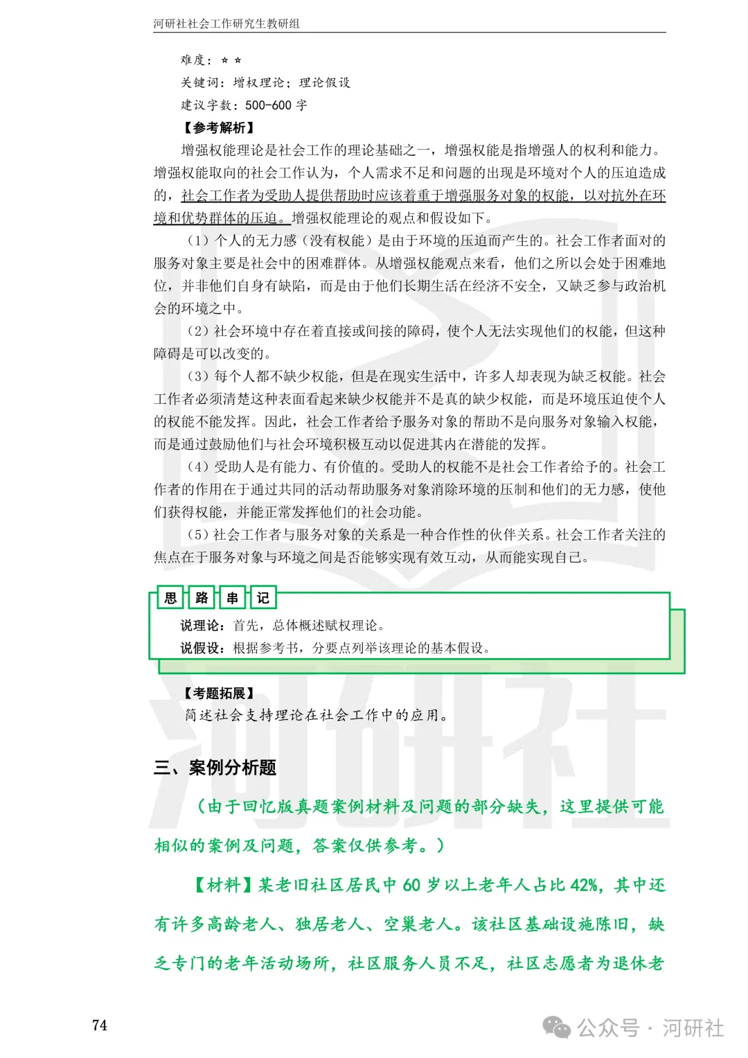 27社会工作真题解析【厦大、福大、福建师大、集大、闽师大】-第71张图片-四季读书网
