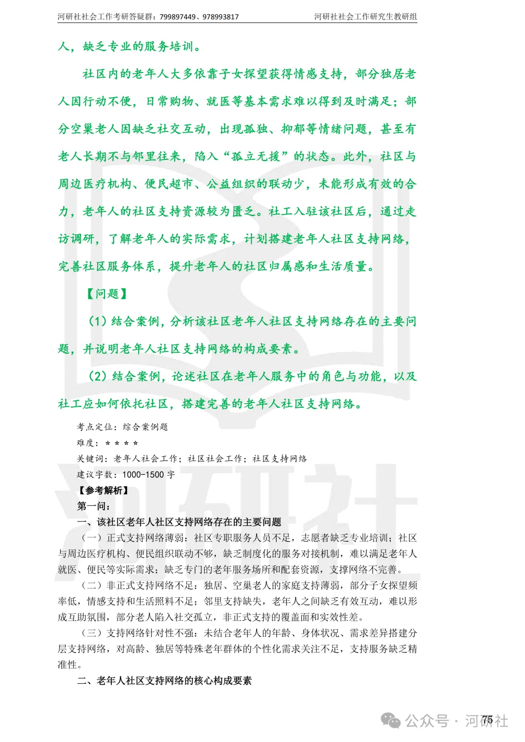 27社会工作真题解析【厦大、福大、福建师大、集大、闽师大】-第72张图片-四季读书网