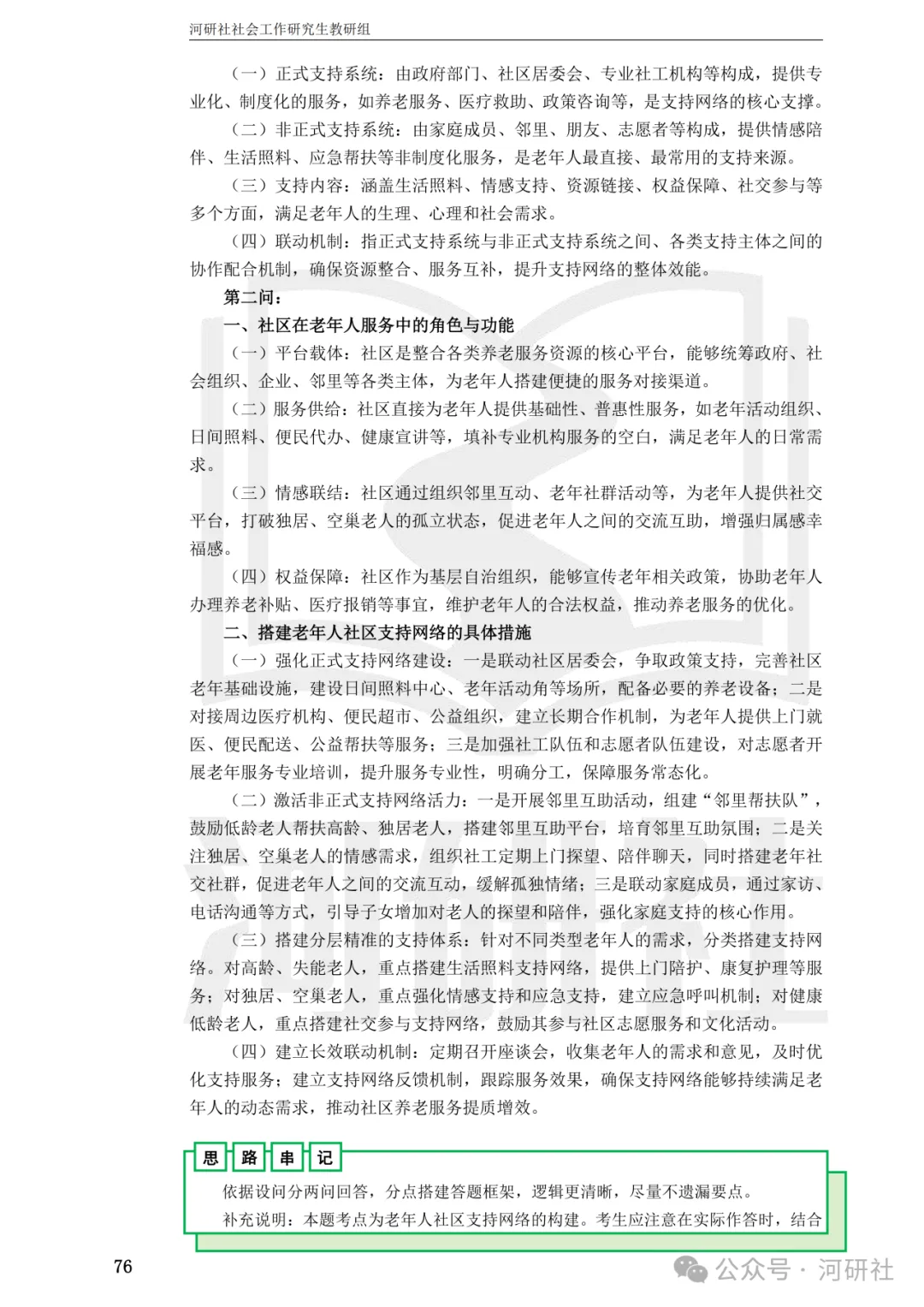 27社会工作真题解析【厦大、福大、福建师大、集大、闽师大】-第73张图片-四季读书网