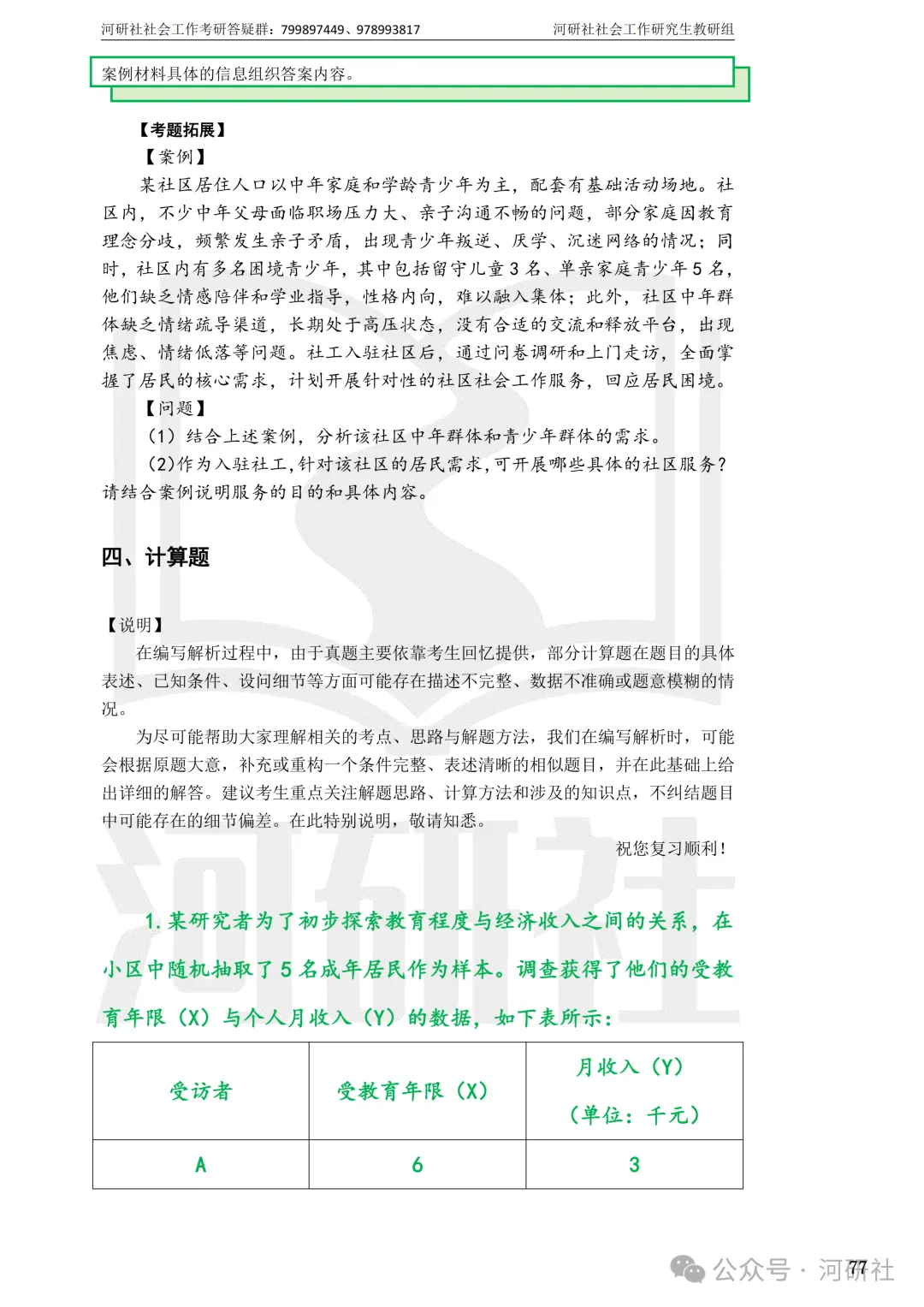 27社会工作真题解析【厦大、福大、福建师大、集大、闽师大】-第74张图片-四季读书网