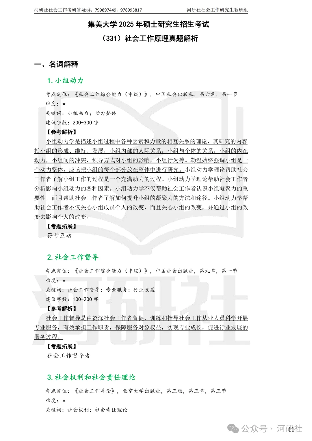27社会工作真题解析【厦大、福大、福建师大、集大、闽师大】-第84张图片-四季读书网