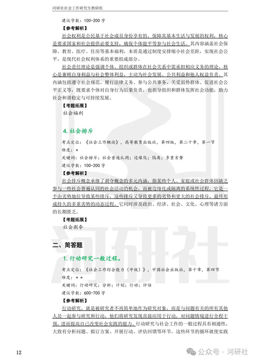 27社会工作真题解析【厦大、福大、福建师大、集大、闽师大】-第85张图片-四季读书网