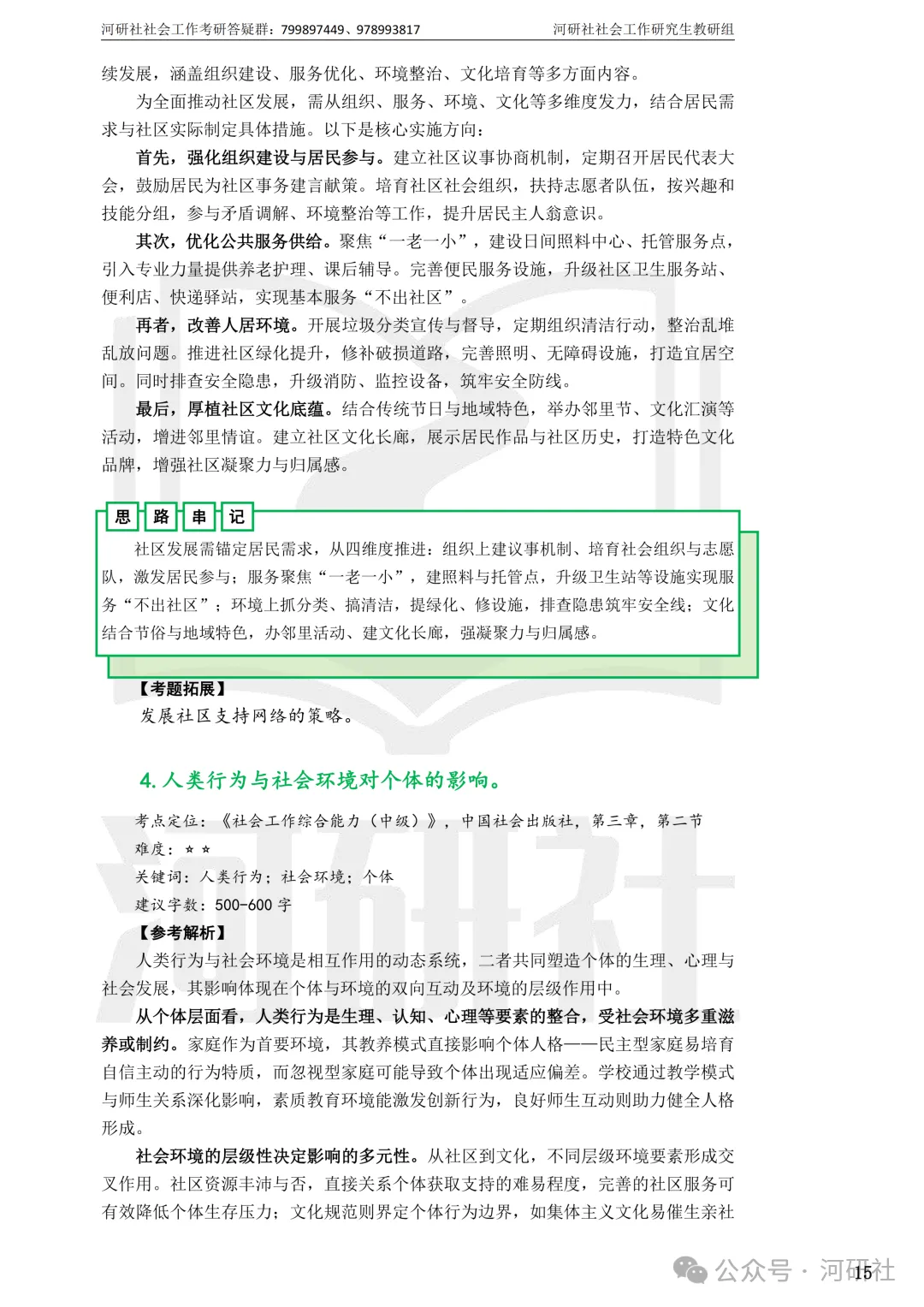 27社会工作真题解析【厦大、福大、福建师大、集大、闽师大】-第88张图片-四季读书网