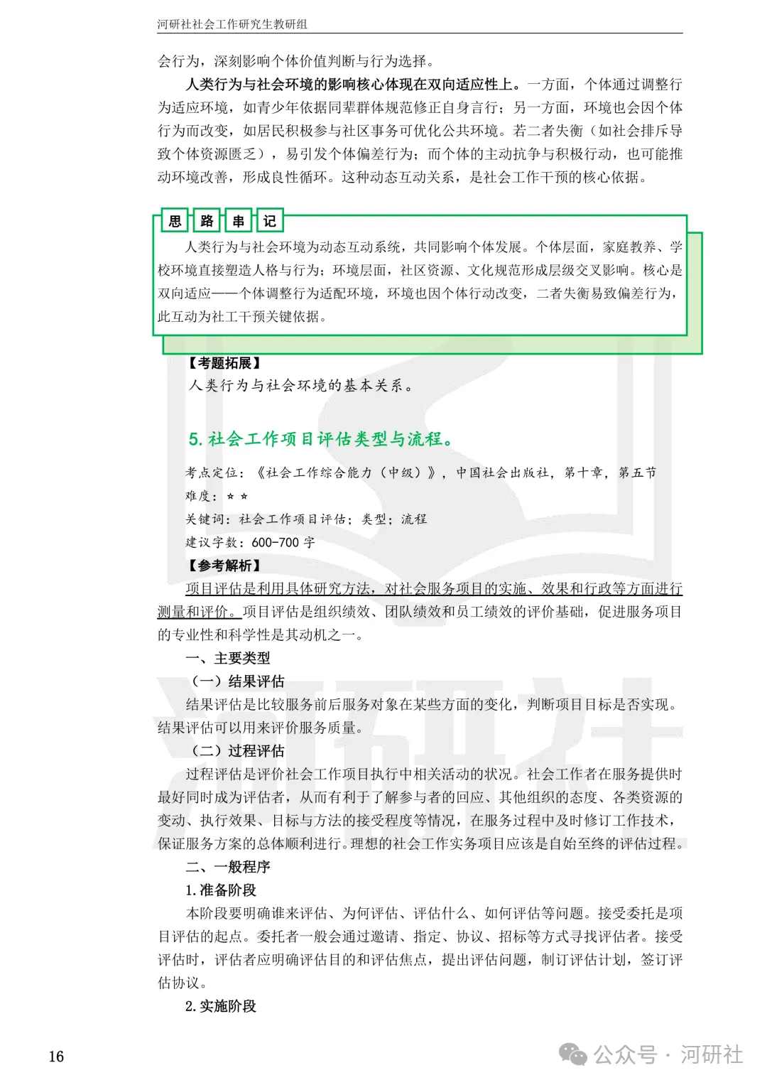 27社会工作真题解析【厦大、福大、福建师大、集大、闽师大】-第89张图片-四季读书网