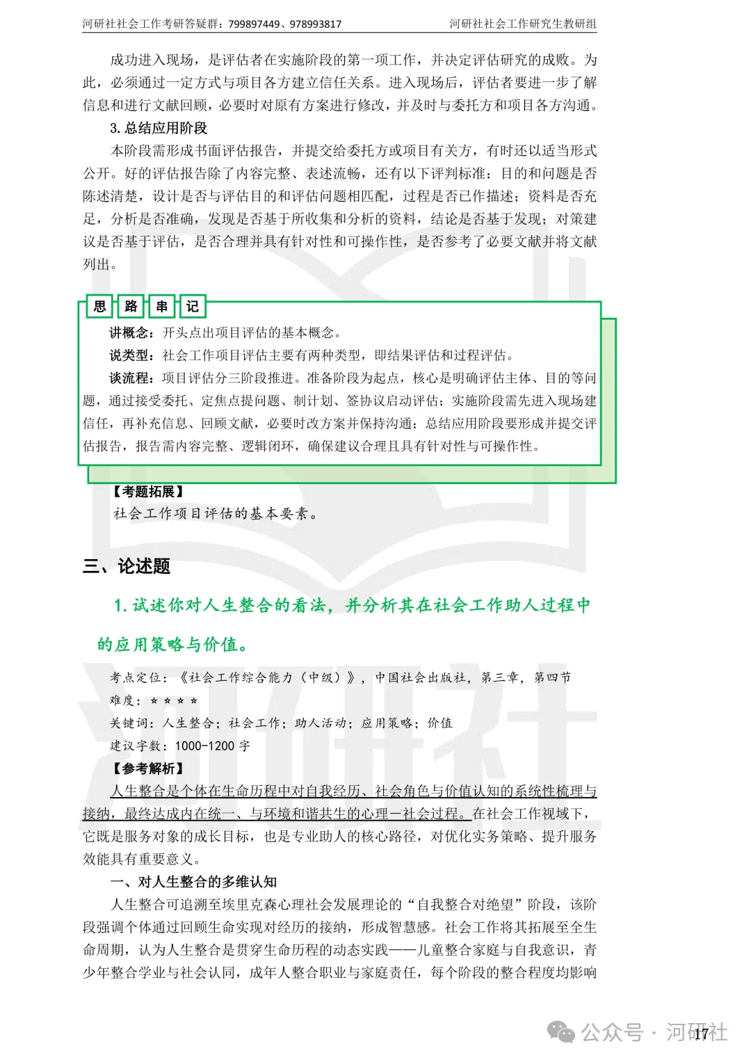 27社会工作真题解析【厦大、福大、福建师大、集大、闽师大】-第90张图片-四季读书网