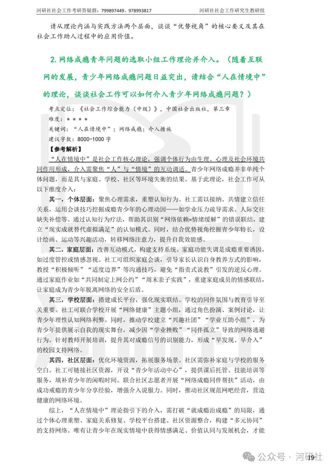 27社会工作真题解析【厦大、福大、福建师大、集大、闽师大】-第92张图片-四季读书网