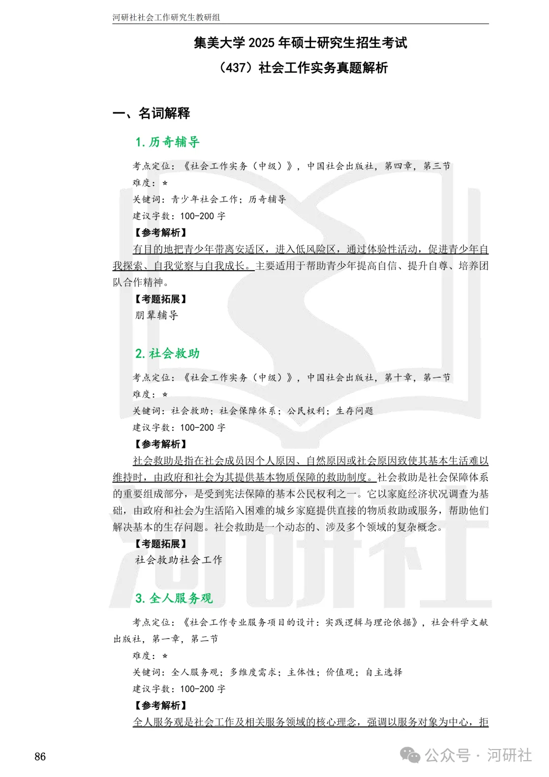 27社会工作真题解析【厦大、福大、福建师大、集大、闽师大】-第95张图片-四季读书网
