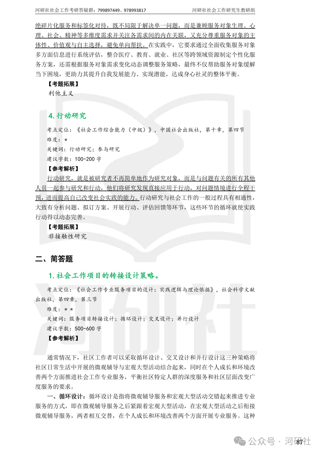 27社会工作真题解析【厦大、福大、福建师大、集大、闽师大】-第96张图片-四季读书网