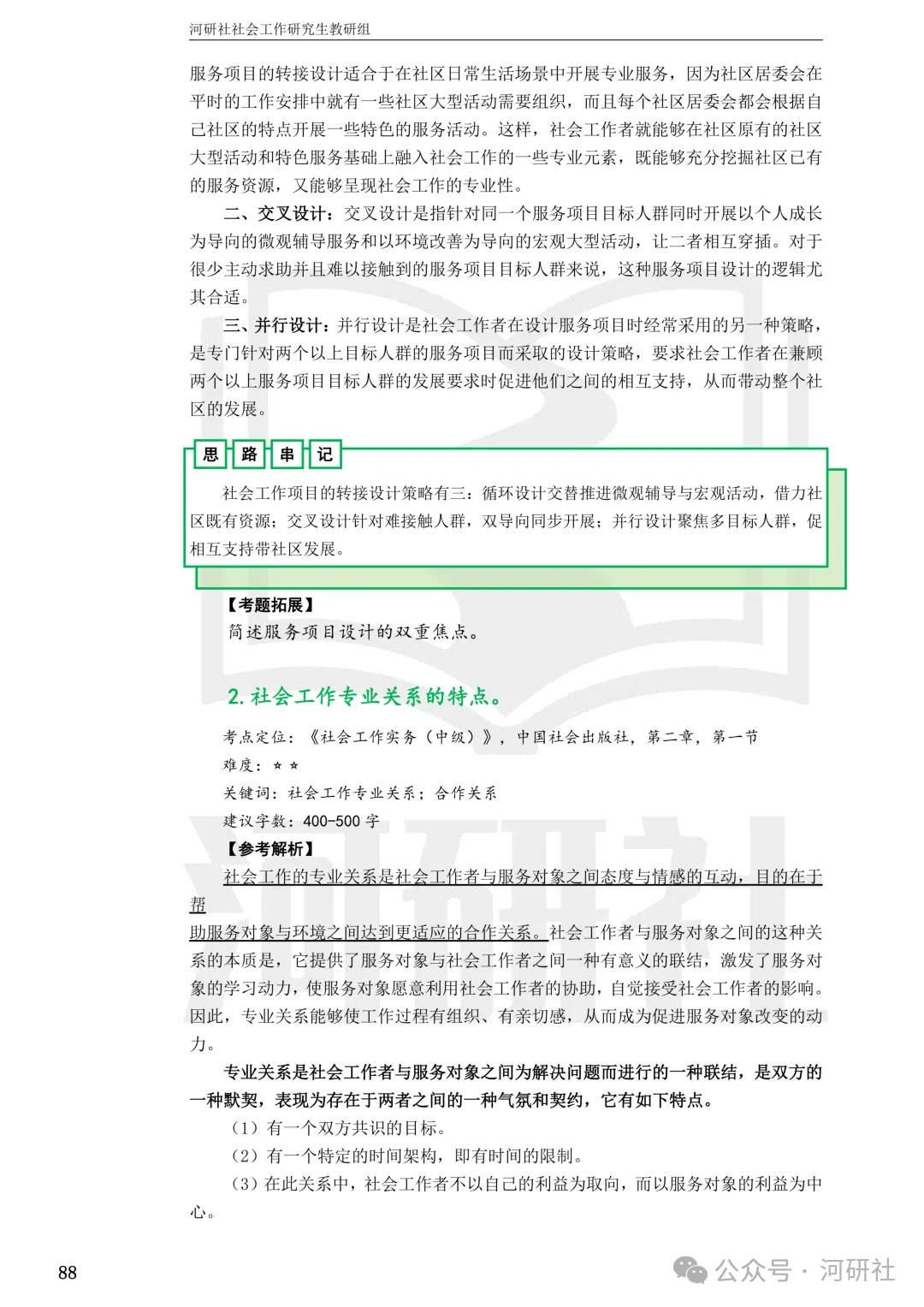 27社会工作真题解析【厦大、福大、福建师大、集大、闽师大】-第97张图片-四季读书网