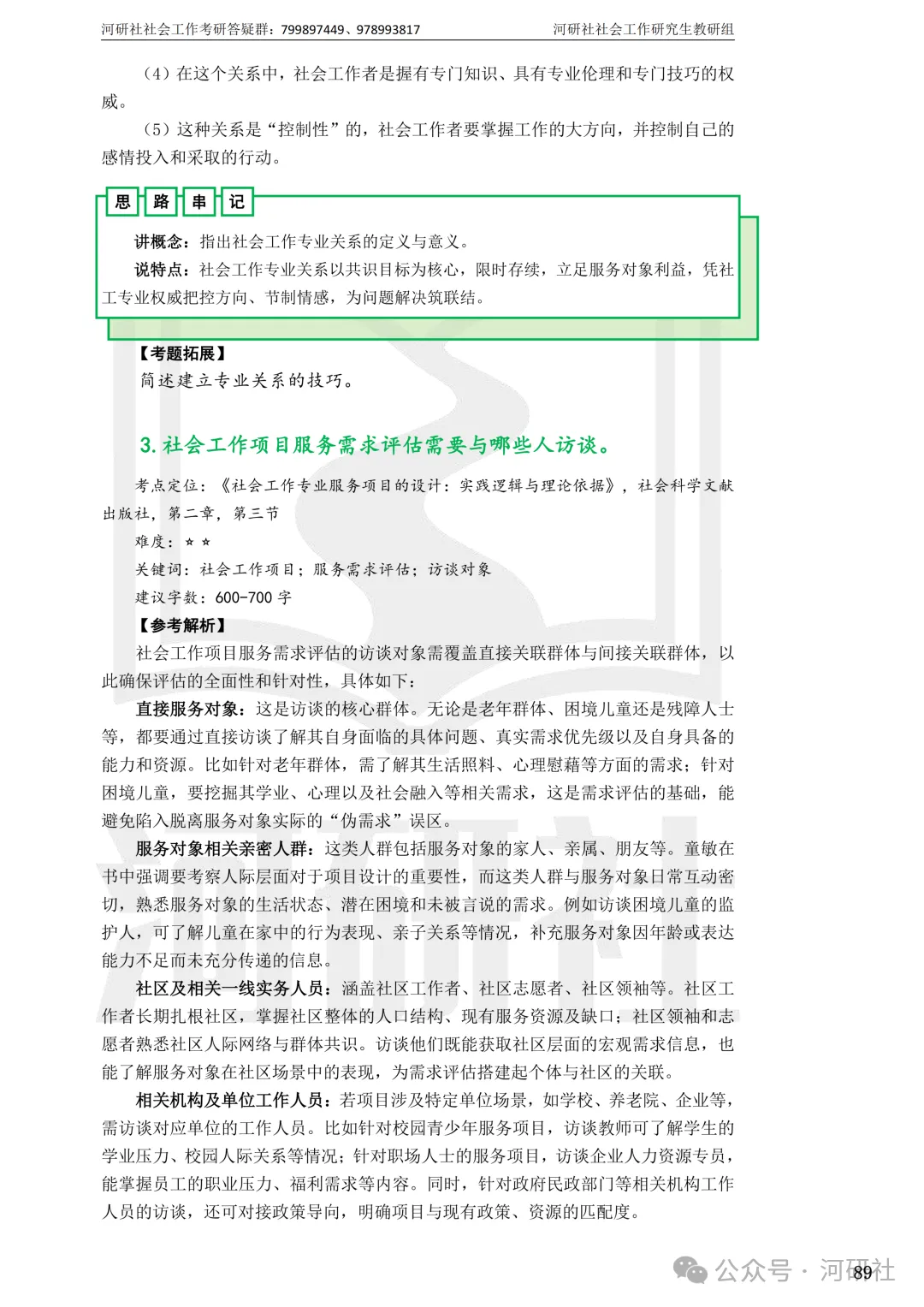 27社会工作真题解析【厦大、福大、福建师大、集大、闽师大】-第98张图片-四季读书网