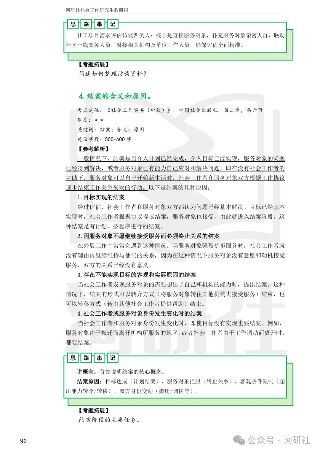 27社会工作真题解析【厦大、福大、福建师大、集大、闽师大】-第99张图片-四季读书网