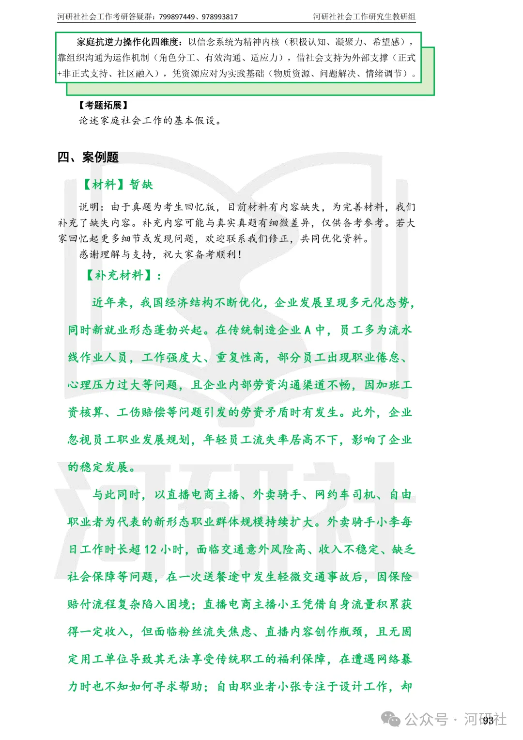 27社会工作真题解析【厦大、福大、福建师大、集大、闽师大】-第102张图片-四季读书网