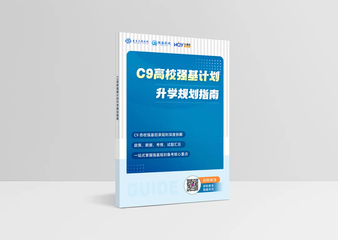 高考冲C9太难?强基降分约4000名额,千万别只顾着拼裸分!-第10张图片-四季读书网 高考冲C9太难?强基降分约4000名额,千万别只顾着拼裸分!-第10张图片-四季读书网