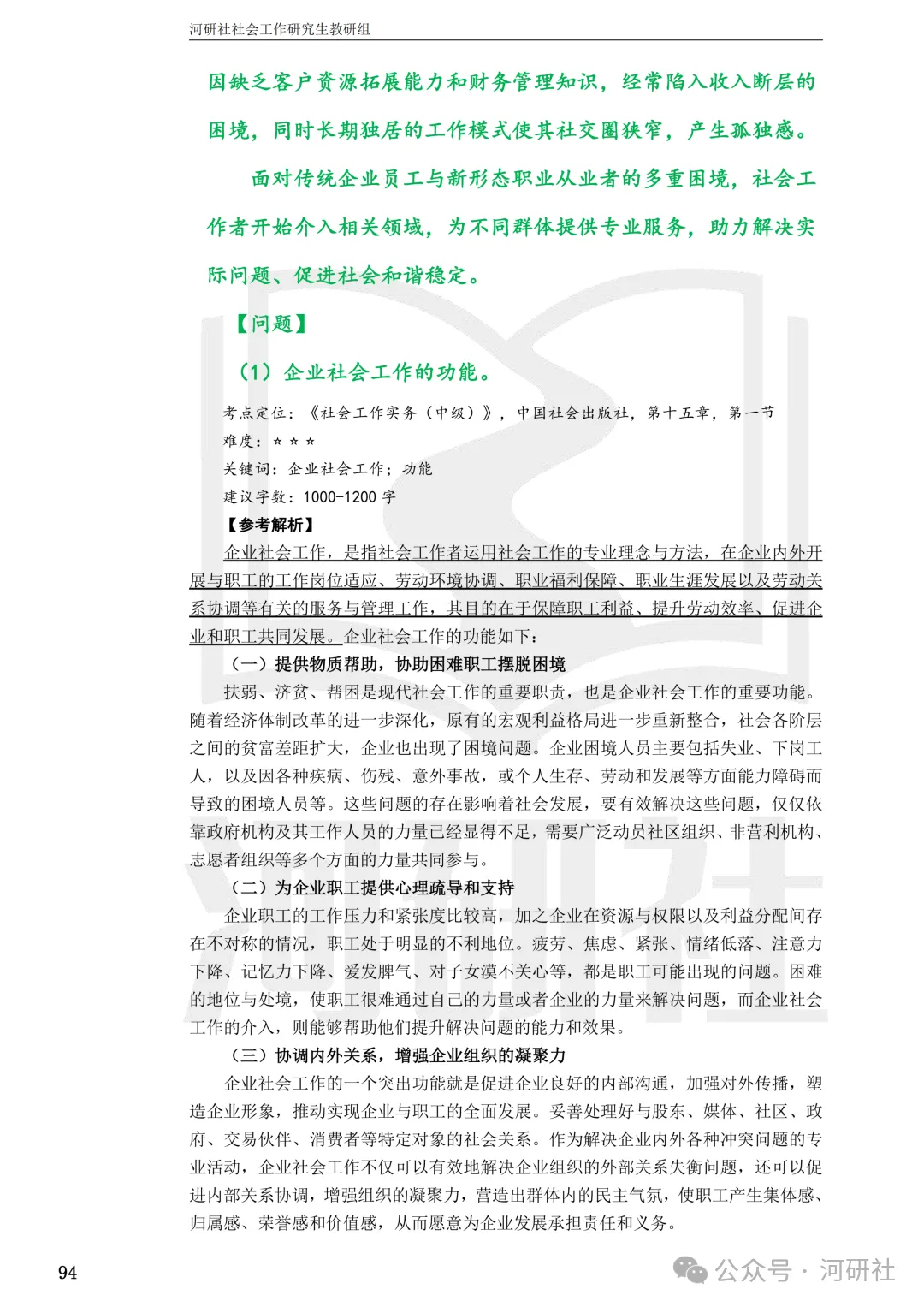 27社会工作真题解析【厦大、福大、福建师大、集大、闽师大】-第103张图片-四季读书网