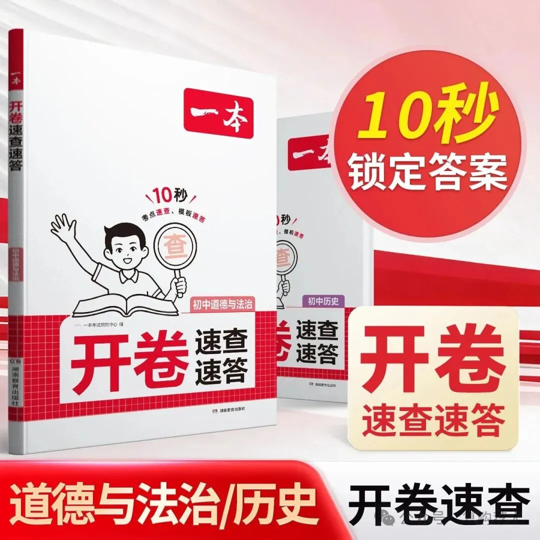 【广告】一本中考开卷速查2026新版道法历史速查速记考点一本道法历史速查道法历史知识点速记【券面额】10元 【到手价】18.60元-第1张图片-四季读书网 【广告】一本中考开卷速查2026新版道法历史速查速记考点一本道法历史速查道法历史知识点速记【券面额】10元 【到手价】18.60元-第1张图片-四季读书网