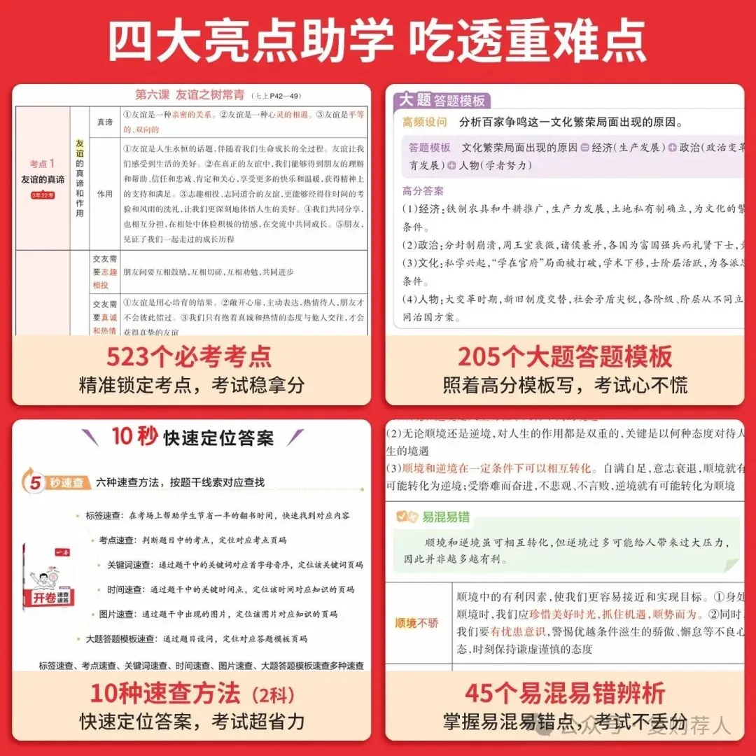 【广告】一本中考开卷速查2026新版道法历史速查速记考点一本道法历史速查道法历史知识点速记【券面额】10元 【到手价】18.60元-第2张图片-四季读书网 【广告】一本中考开卷速查2026新版道法历史速查速记考点一本道法历史速查道法历史知识点速记【券面额】10元 【到手价】18.60元-第2张图片-四季读书网