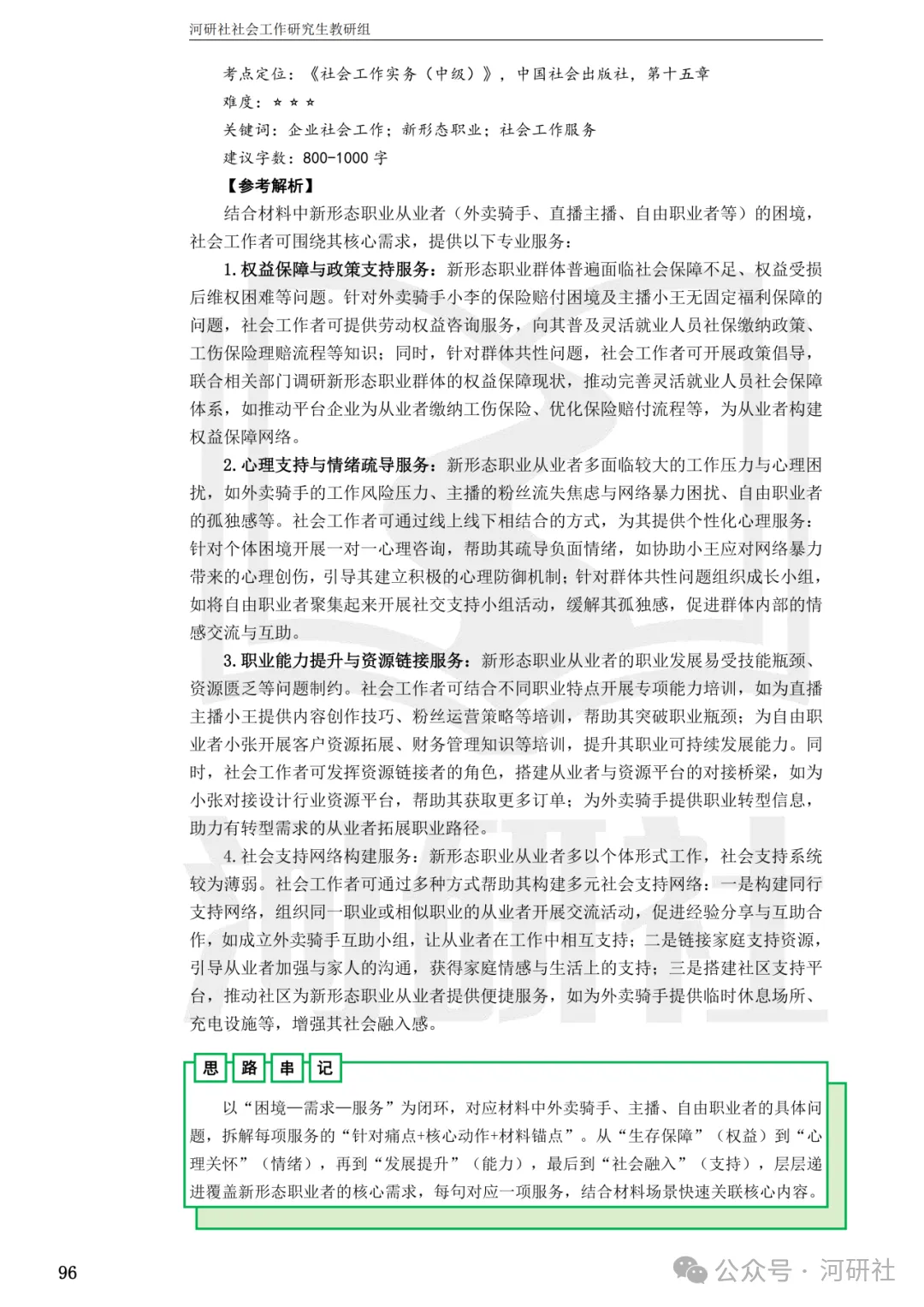 27社会工作真题解析【厦大、福大、福建师大、集大、闽师大】-第105张图片-四季读书网