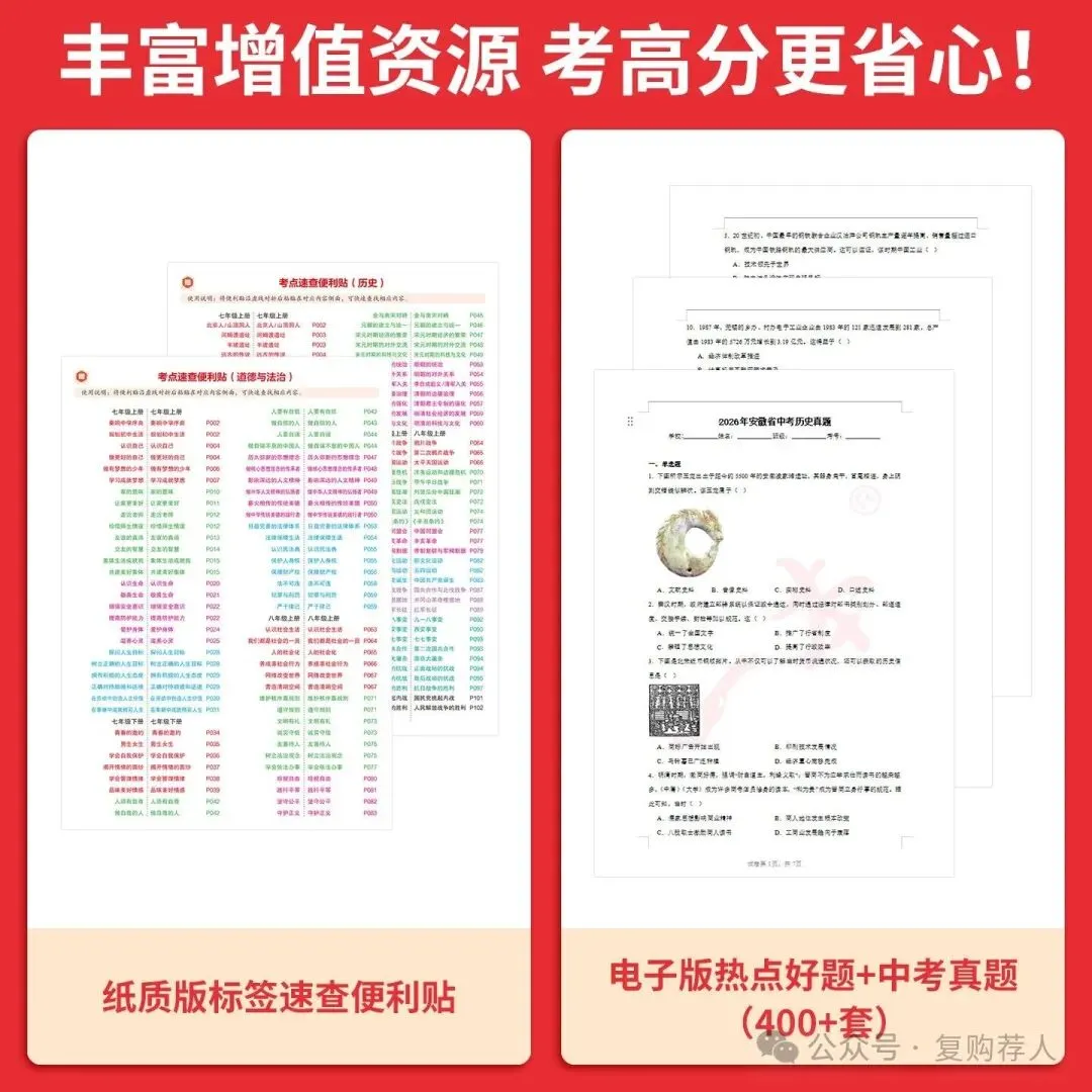 【广告】一本中考开卷速查2026新版道法历史速查速记考点一本道法历史速查道法历史知识点速记【券面额】10元 【到手价】18.60元-第4张图片-四季读书网 【广告】一本中考开卷速查2026新版道法历史速查速记考点一本道法历史速查道法历史知识点速记【券面额】10元 【到手价】18.60元-第4张图片-四季读书网