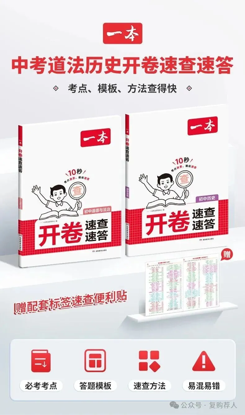 【广告】一本中考开卷速查2026新版道法历史速查速记考点一本道法历史速查道法历史知识点速记【券面额】10元 【到手价】18.60元-第6张图片-四季读书网 【广告】一本中考开卷速查2026新版道法历史速查速记考点一本道法历史速查道法历史知识点速记【券面额】10元 【到手价】18.60元-第6张图片-四季读书网
