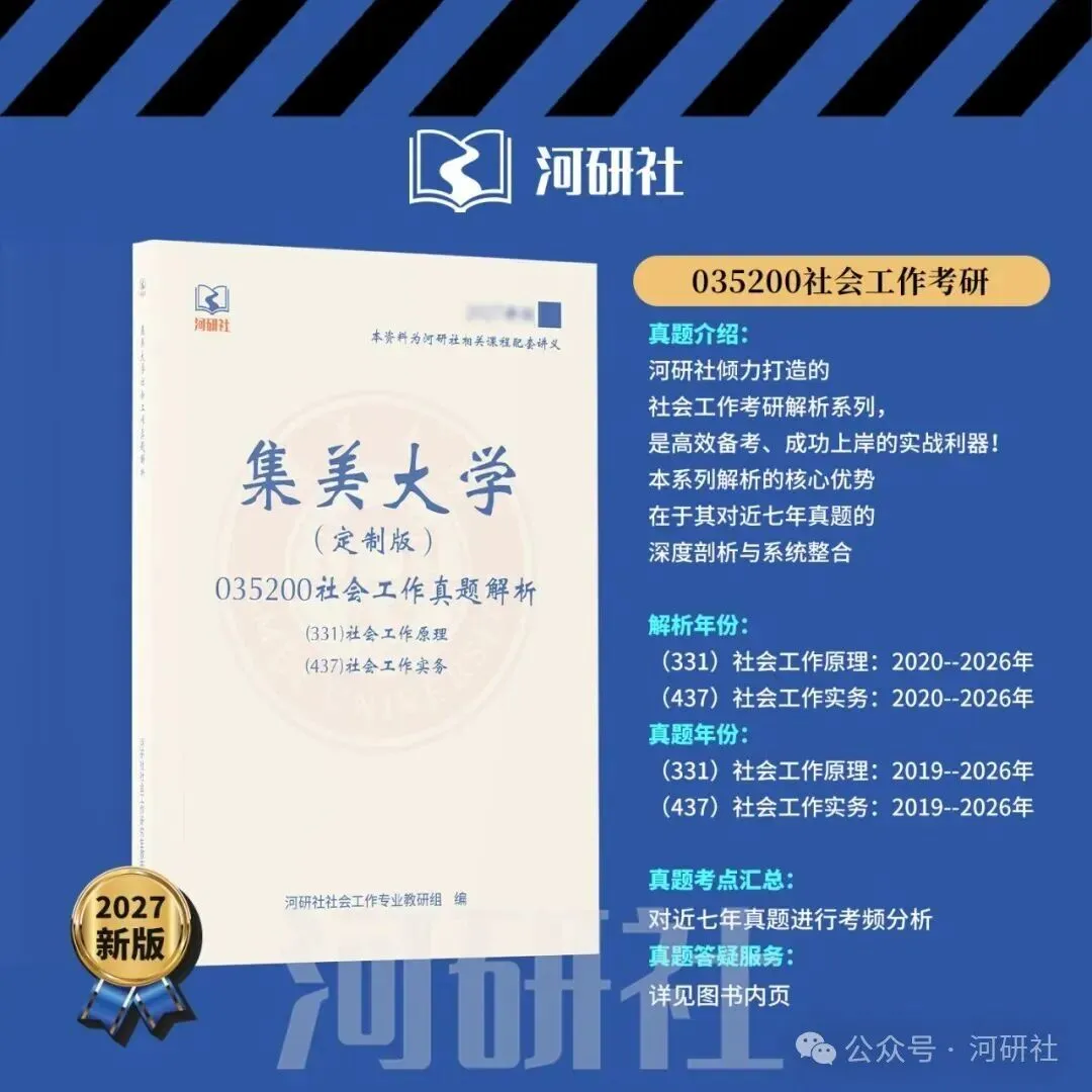 27社会工作真题解析【厦大、福大、福建师大、集大、闽师大】-第107张图片-四季读书网