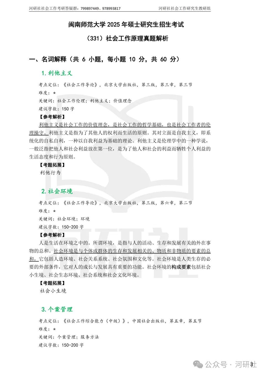 27社会工作真题解析【厦大、福大、福建师大、集大、闽师大】-第112张图片-四季读书网